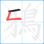 鴉笔顺分解图片2