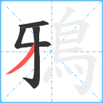 鴉笔顺分解图片4