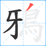 鴉笔顺分解图片5