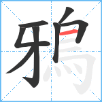 鴉笔顺分解图片8