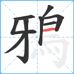 鴉笔顺分解图片9