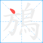 鴋笔顺分解图片1