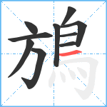 鴋笔顺分解图片10