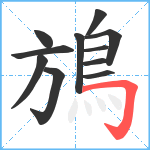 鴋笔顺分解图片11