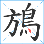 鴋笔顺分解图片14