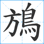 鴋笔顺分解图片16