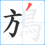 鴋笔顺分解图片5