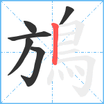 鴋笔顺分解图片6