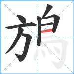 鴋笔顺分解图片9