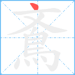 鴍笔顺分解图片1