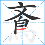 鴍笔顺分解图片10