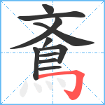 鴍笔顺分解图片11