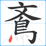 鴍笔顺分解图片12