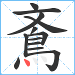 鴍笔顺分解图片13