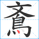 鴍笔顺分解图片14