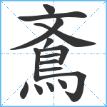 鴍笔顺分解图片16