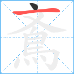 鴍笔顺分解图片2