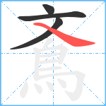 鴍笔顺分解图片4