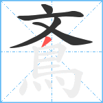 鴍笔顺分解图片5