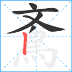 鴍笔顺分解图片6