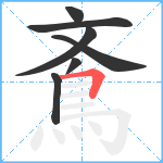 鴍笔顺分解图片7