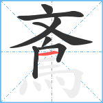 鴍笔顺分解图片8