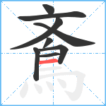 鴍笔顺分解图片9