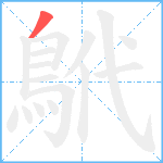 鴏笔顺分解图片1