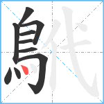 鴏笔顺分解图片10