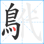 鴏笔顺分解图片11