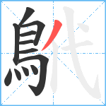 鴏笔顺分解图片12