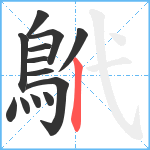 鴏笔顺分解图片13