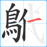 鴏笔顺分解图片14