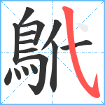 鴏笔顺分解图片15