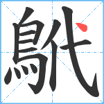 鴏笔顺分解图片16