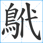 鴏笔顺分解图片17