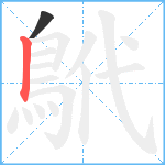 鴏笔顺分解图片2