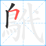 鴏笔顺分解图片3