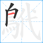 鴏笔顺分解图片4