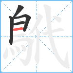 鴏笔顺分解图片5