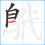 鴏笔顺分解图片6