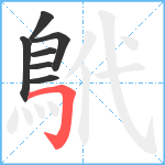 鴏笔顺分解图片7