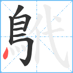 鴏笔顺分解图片8