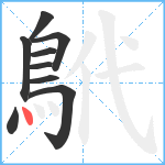 鴏笔顺分解图片9