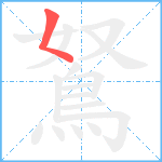 鴑笔顺分解图片1