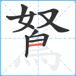 鴑笔顺分解图片10