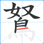 鴑笔顺分解图片11