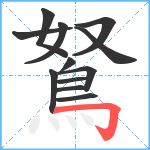 鴑笔顺分解图片12