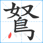 鴑笔顺分解图片13