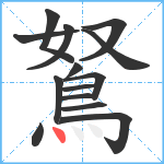 鴑笔顺分解图片14